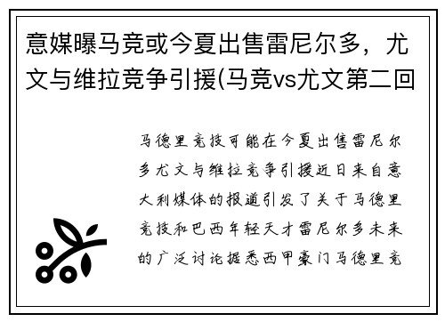 意媒曝马竞或今夏出售雷尼尔多，尤文与维拉竞争引援(马竞vs尤文第二回合)