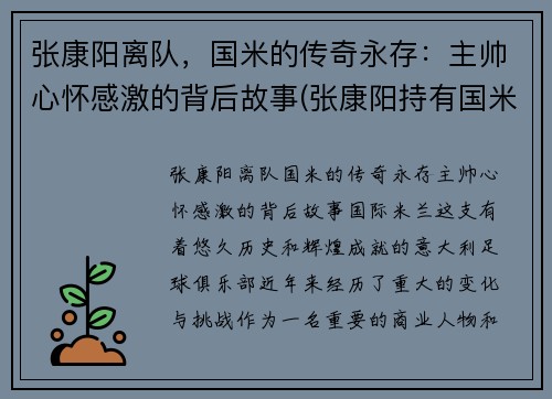 张康阳离队，国米的传奇永存：主帅心怀感激的背后故事(张康阳持有国米多少股份)