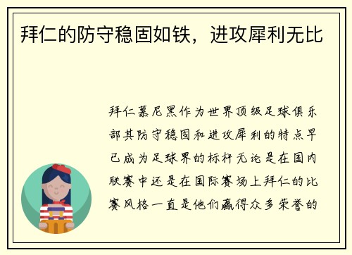 拜仁的防守稳固如铁，进攻犀利无比