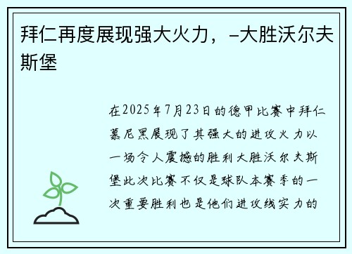 拜仁再度展现强大火力，-大胜沃尔夫斯堡