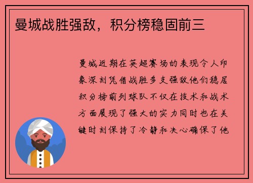 曼城战胜强敌，积分榜稳固前三