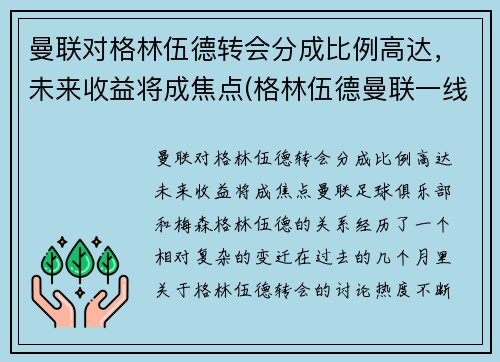 曼联对格林伍德转会分成比例高达，未来收益将成焦点(格林伍德曼联一线队首秀)