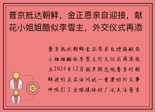 普京抵达朝鲜，金正恩亲自迎接，献花小姐姐酷似李雪主，外交仪式再添亮点