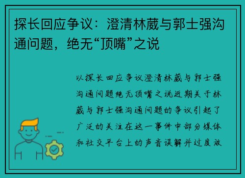 探长回应争议：澄清林葳与郭士强沟通问题，绝无“顶嘴”之说