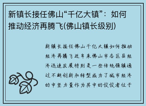 新镇长接任佛山“千亿大镇”：如何推动经济再腾飞(佛山镇长级别)