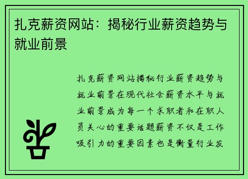 扎克薪资网站：揭秘行业薪资趋势与就业前景