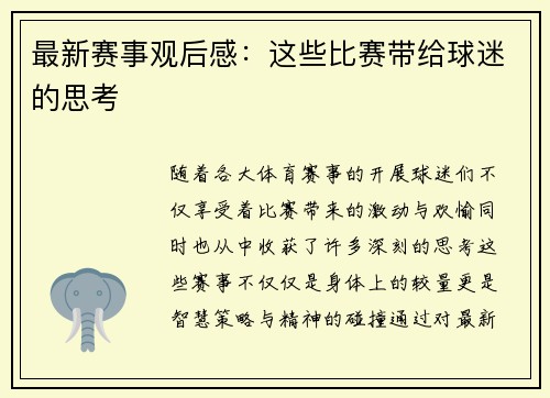 最新赛事观后感：这些比赛带给球迷的思考