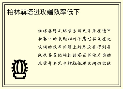 柏林赫塔进攻端效率低下