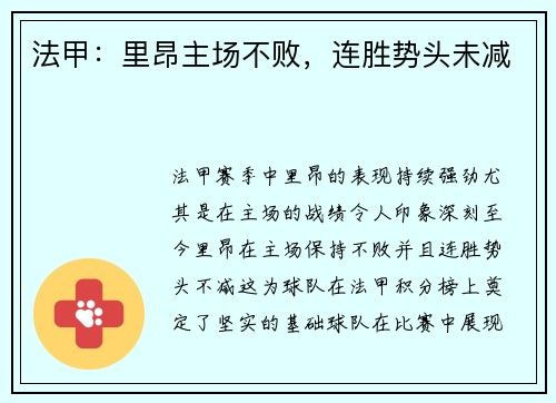 法甲：里昂主场不败，连胜势头未减