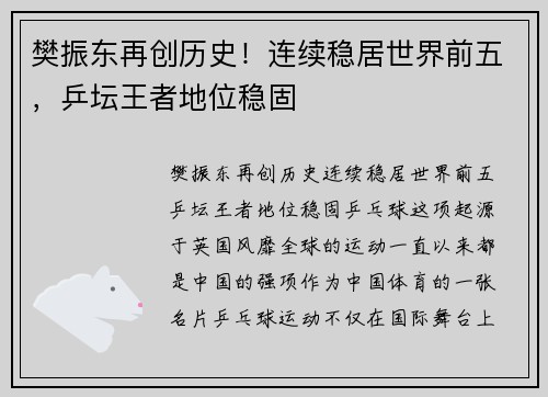 樊振东再创历史！连续稳居世界前五，乒坛王者地位稳固