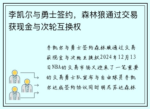 李凯尔与勇士签约，森林狼通过交易获现金与次轮互换权