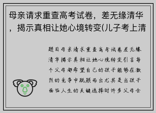 母亲请求重查高考试卷，差无缘清华，揭示真相让她心境转变(儿子考上清华母亲复查试卷)