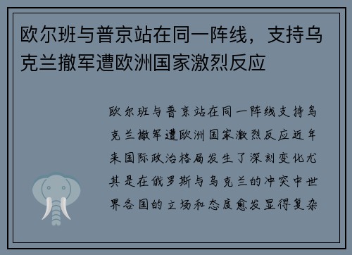 欧尔班与普京站在同一阵线，支持乌克兰撤军遭欧洲国家激烈反应
