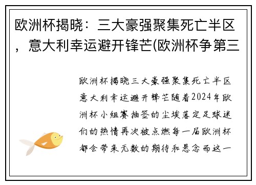 欧洲杯揭晓：三大豪强聚集死亡半区，意大利幸运避开锋芒(欧洲杯争第三名)