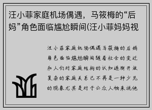 汪小菲家庭机场偶遇，马筱梅的“后妈”角色面临尴尬瞬间(汪小菲妈妈视频)