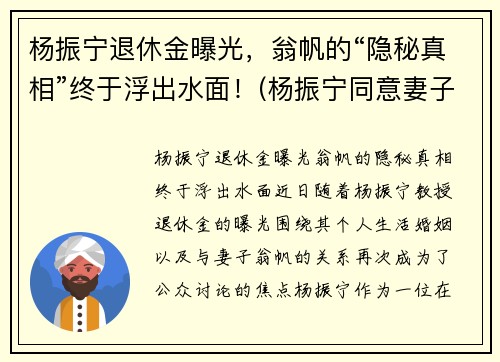 杨振宁退休金曝光，翁帆的“隐秘真相”终于浮出水面！(杨振宁同意妻子翁帆改嫁)