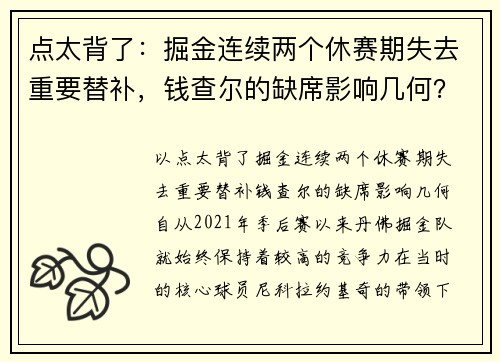 点太背了：掘金连续两个休赛期失去重要替补，钱查尔的缺席影响几何？