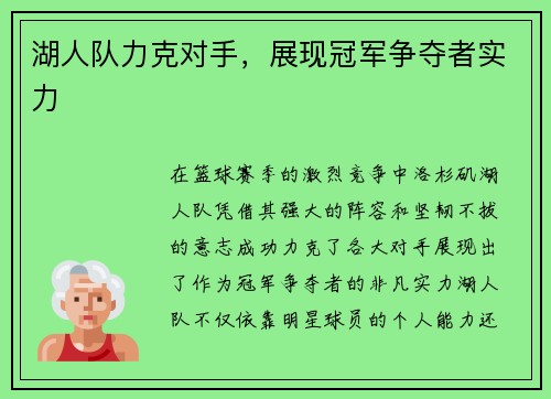 湖人队力克对手，展现冠军争夺者实力