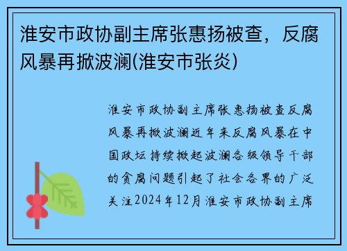 淮安市政协副主席张惠扬被查，反腐风暴再掀波澜(淮安市张炎)