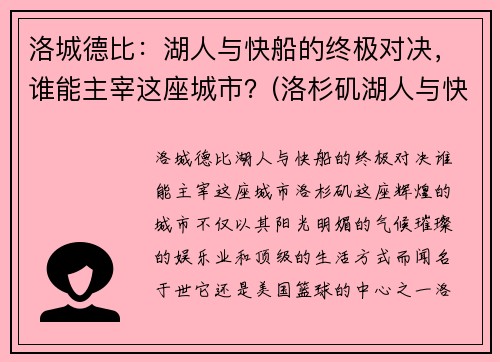 洛城德比：湖人与快船的终极对决，谁能主宰这座城市？(洛杉矶湖人与快船)
