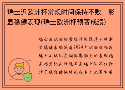 瑞士近欧洲杯常规时间保持不败，彰显稳健表现(瑞士欧洲杯预赛成绩)