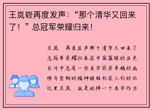 王岚嵚再度发声：“那个清华又回来了！” 总冠军荣耀归来！
