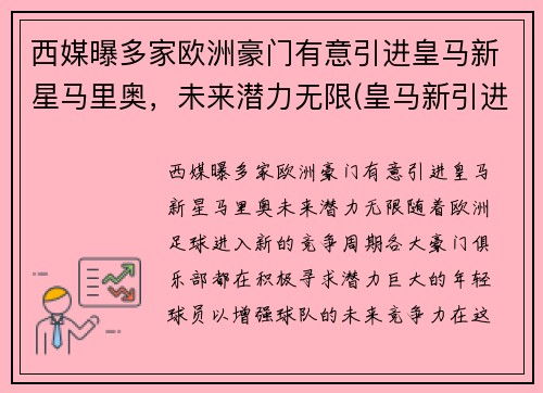 西媒曝多家欧洲豪门有意引进皇马新星马里奥，未来潜力无限(皇马新引进的球员)