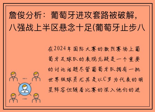 詹俊分析：葡萄牙进攻套路被破解，八强战上半区悬念十足(葡萄牙止步八强)