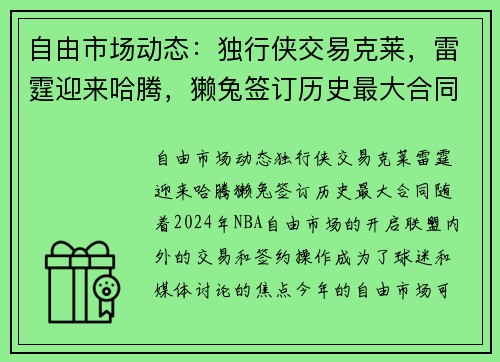 自由市场动态：独行侠交易克莱，雷霆迎来哈腾，獭兔签订历史最大合同