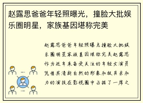 赵露思爸爸年轻照曝光，撞脸大批娱乐圈明星，家族基因堪称完美