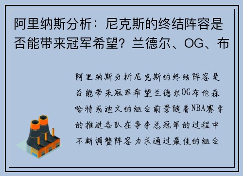 阿里纳斯分析：尼克斯的终结阵容是否能带来冠军希望？兰德尔、OG、布伦森、哈特或迪文的组合前景