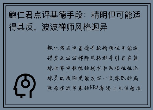 鲍仁君点评基德手段：精明但可能适得其反，波波禅师风格迥异
