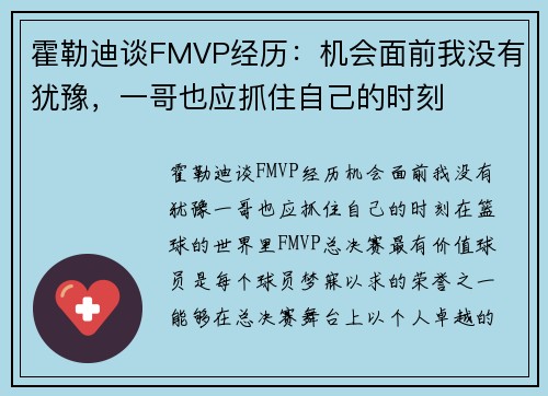 霍勒迪谈FMVP经历：机会面前我没有犹豫，一哥也应抓住自己的时刻
