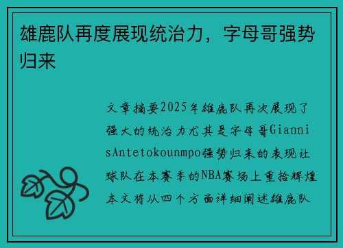 雄鹿队再度展现统治力，字母哥强势归来