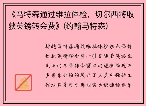 《马特森通过维拉体检，切尔西将收获英镑转会费》(约翰马特森)