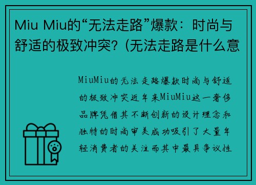 Miu Miu的“无法走路”爆款：时尚与舒适的极致冲突？(无法走路是什么意思)