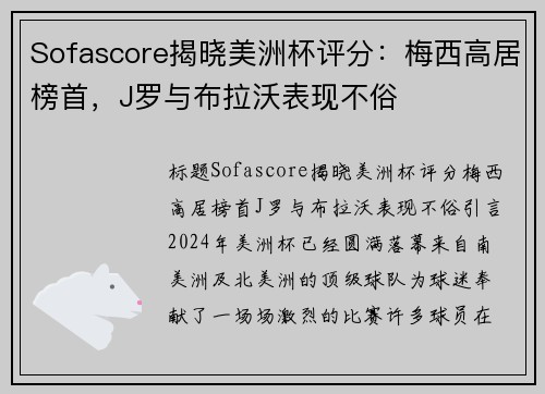 Sofascore揭晓美洲杯评分：梅西高居榜首，J罗与布拉沃表现不俗
