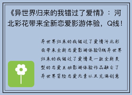 《异世界归来的我错过了爱情》：河北彩花带来全新恋爱影游体验，Q线！