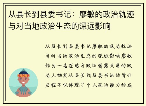 从县长到县委书记：廖敏的政治轨迹与对当地政治生态的深远影响