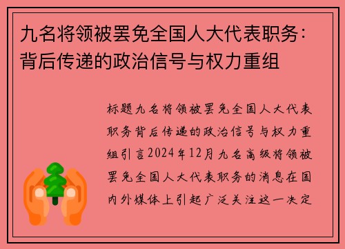 九名将领被罢免全国人大代表职务：背后传递的政治信号与权力重组