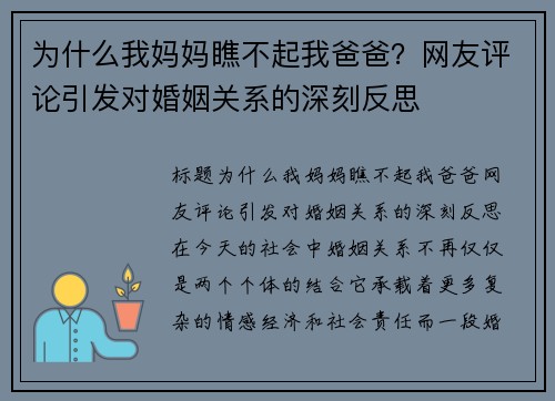 为什么我妈妈瞧不起我爸爸？网友评论引发对婚姻关系的深刻反思