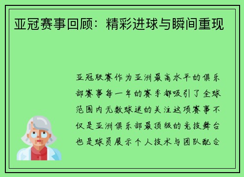 亚冠赛事回顾：精彩进球与瞬间重现