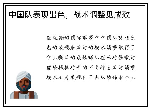 中国队表现出色，战术调整见成效