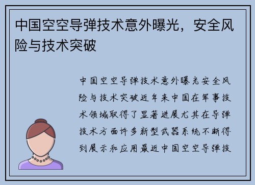 中国空空导弹技术意外曝光，安全风险与技术突破