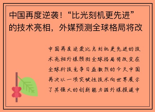 中国再度逆袭！“比光刻机更先进”的技术亮相，外媒预测全球格局将改变