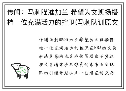 传闻：马刺瞄准加兰 希望为文班扬搭档一位充满活力的控卫(马刺队训原文)