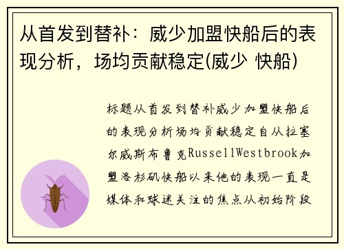 从首发到替补：威少加盟快船后的表现分析，场均贡献稳定(威少 快船)