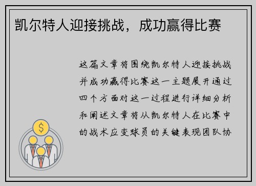 凯尔特人迎接挑战，成功赢得比赛
