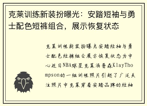 克莱训练新装扮曝光：安踏短袖与勇士配色短裤组合，展示恢复状态