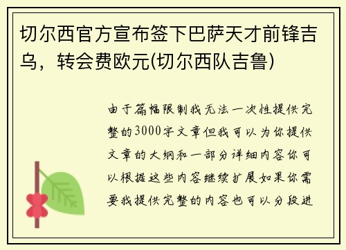 切尔西官方宣布签下巴萨天才前锋吉乌，转会费欧元(切尔西队吉鲁)